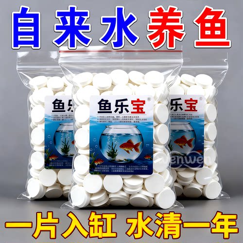 【养鱼常备】鱼乐宝除氯净水片
