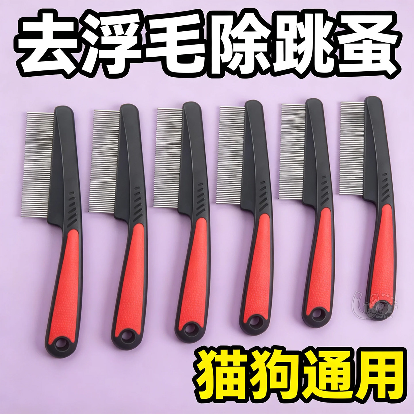 密齿宠物梳猫狗通用去除体外小虫
