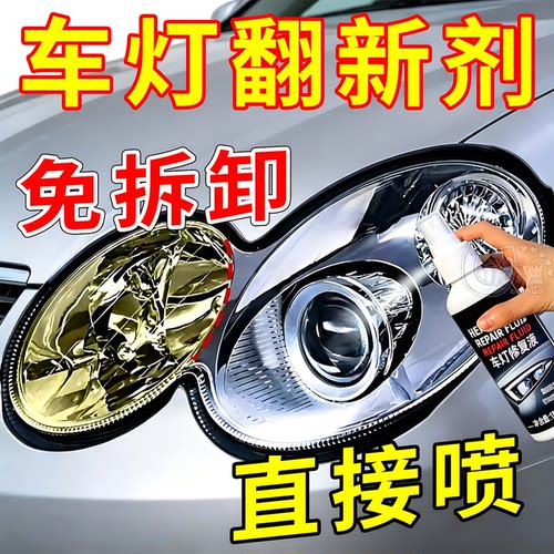 车灯去黄修复剂氧化划痕修复透亮