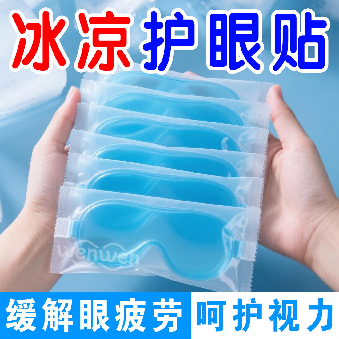 冰敷眼罩睡眠眼贴冷敷眼罩缓解眼疲劳护眼贴学生午睡眼罩清凉眼贴