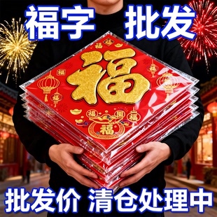 2026马年新款福字门贴批发植绒立体春节生肖福字套装门幅斗方窗花