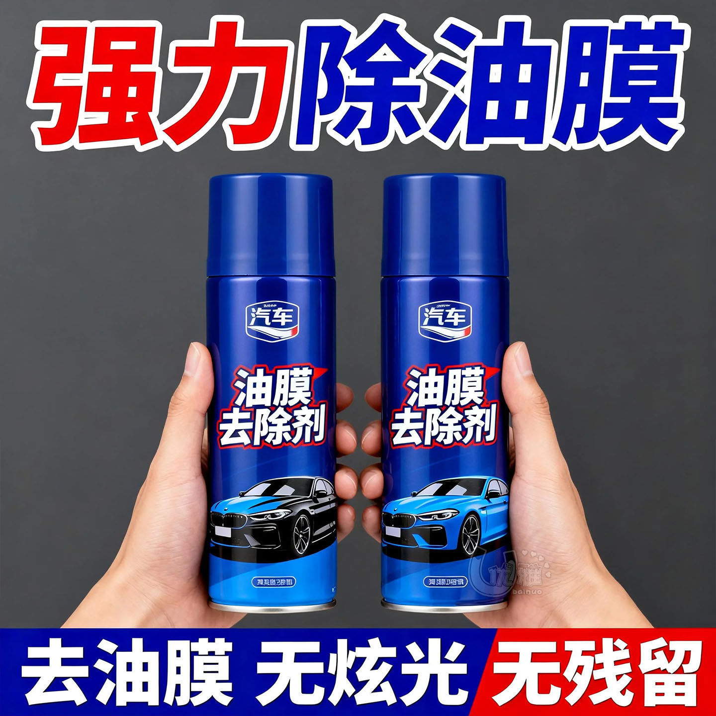汽车油膜清洁剂强力去除剂前挡风玻璃强力去油污泡沫去油膜清洗剂