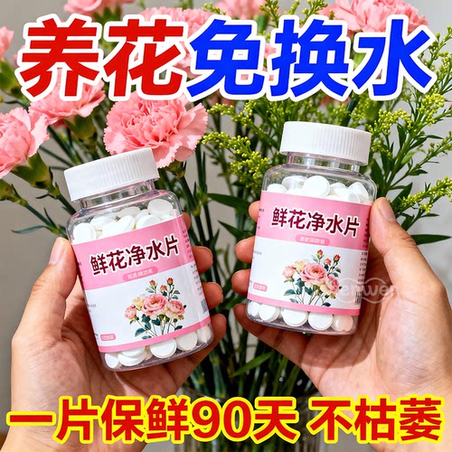 鲜花净水片净化水质保鲜延长花期
