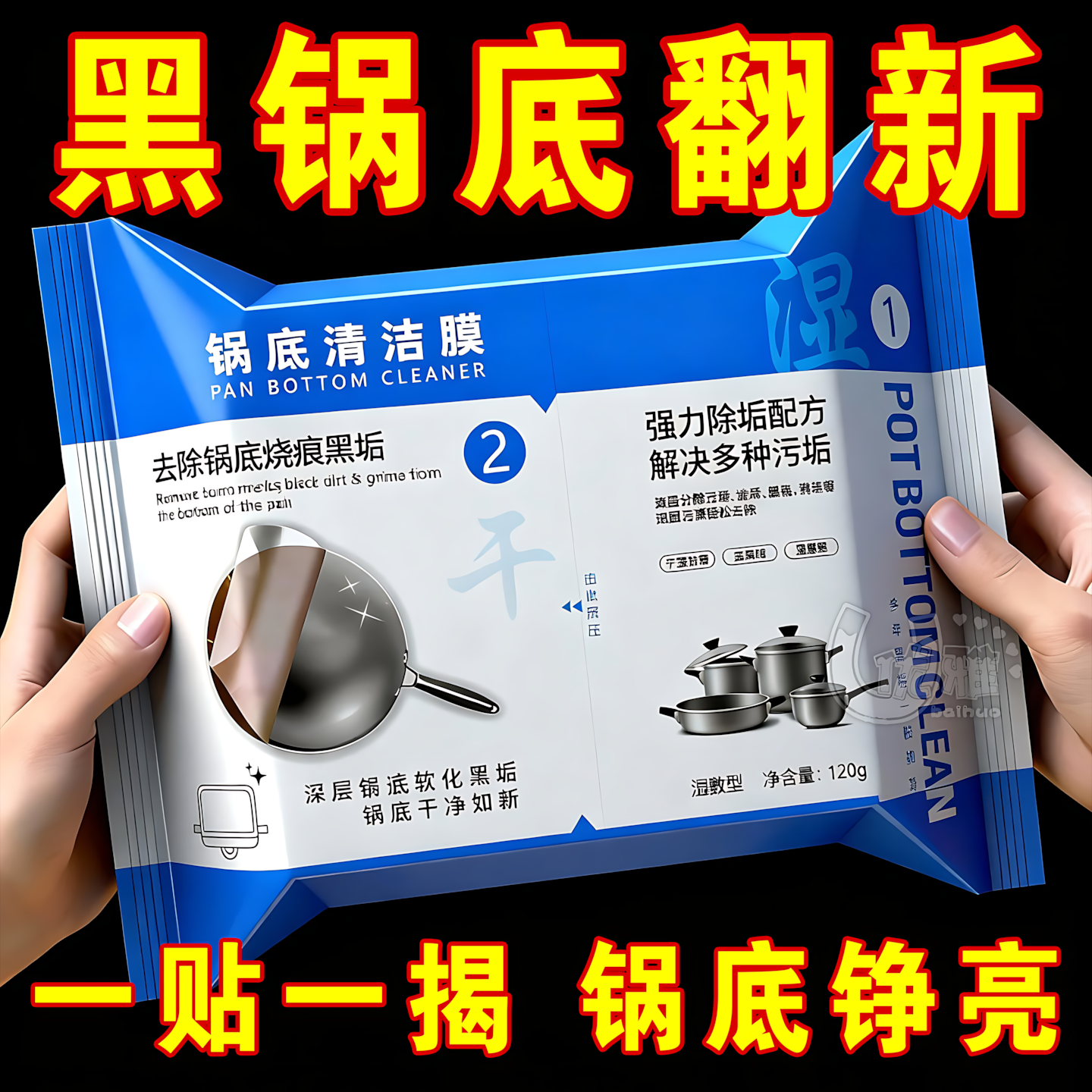 秒翻新锅底清洁贴膜黑垢清洁剂洗锅底神器强力除黑剂重油污去黑焦