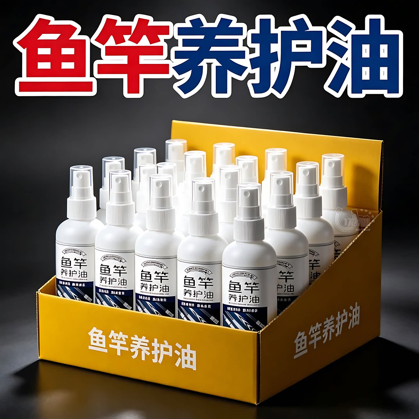 渔具鱼竿养护油清洁养护二合一