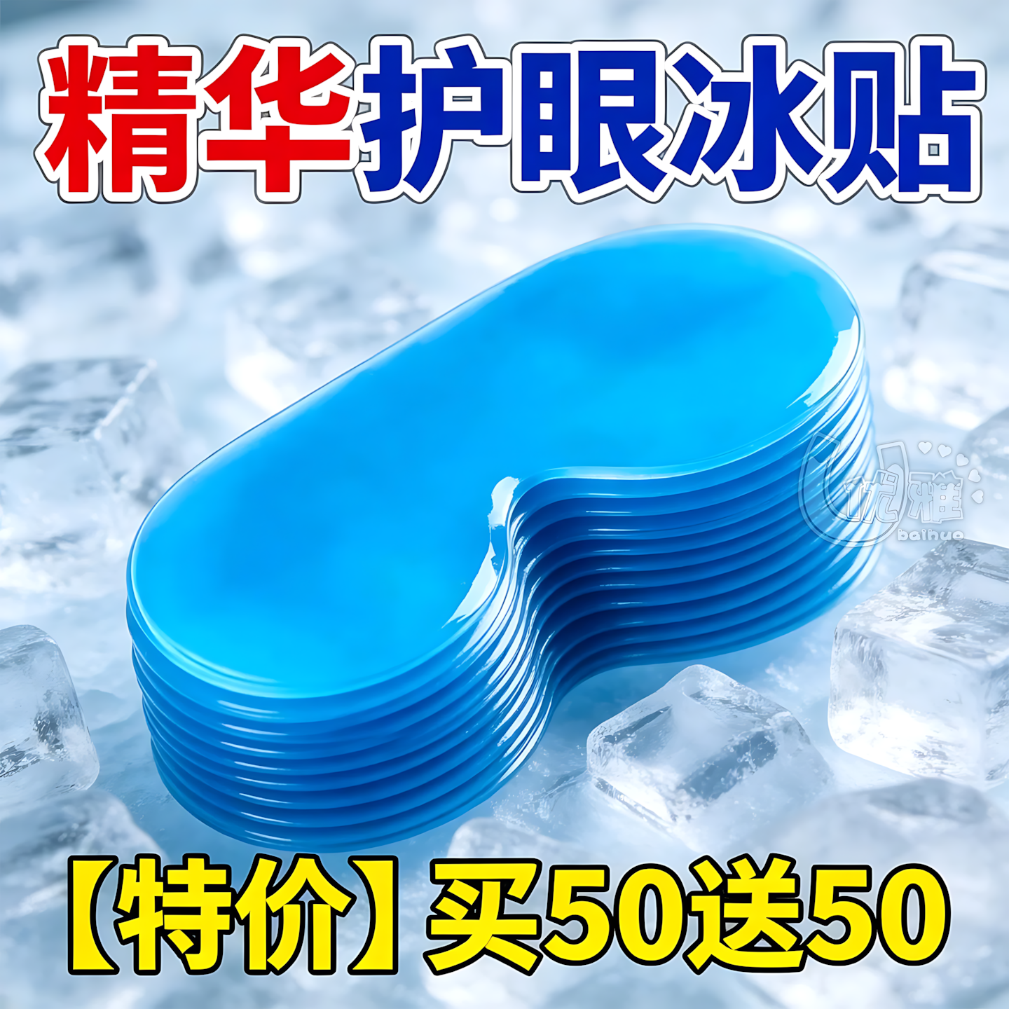 清凉滋养眼贴放松双眼日常护眼