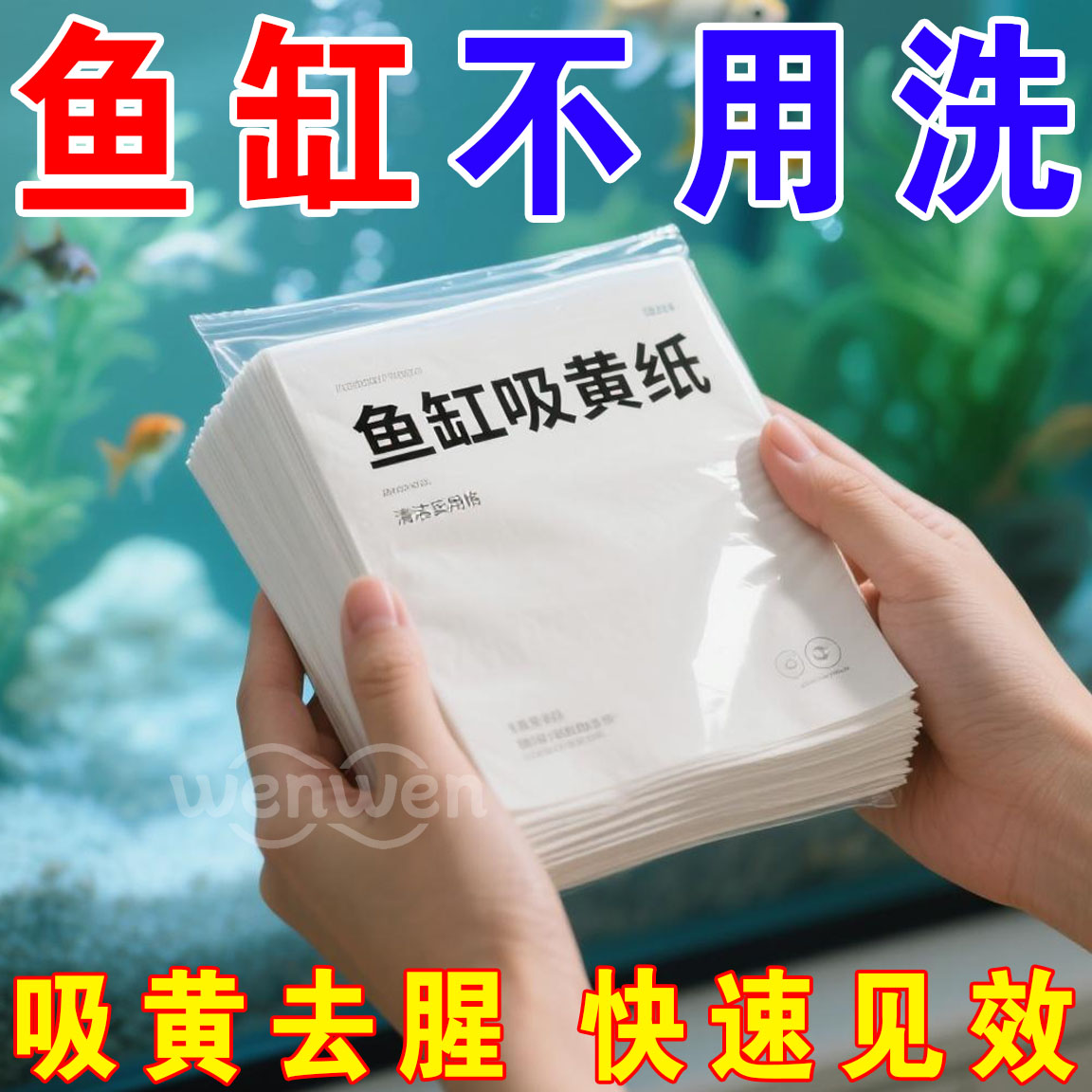 鱼缸吸黄纸加大加厚吸黄水除腥臭