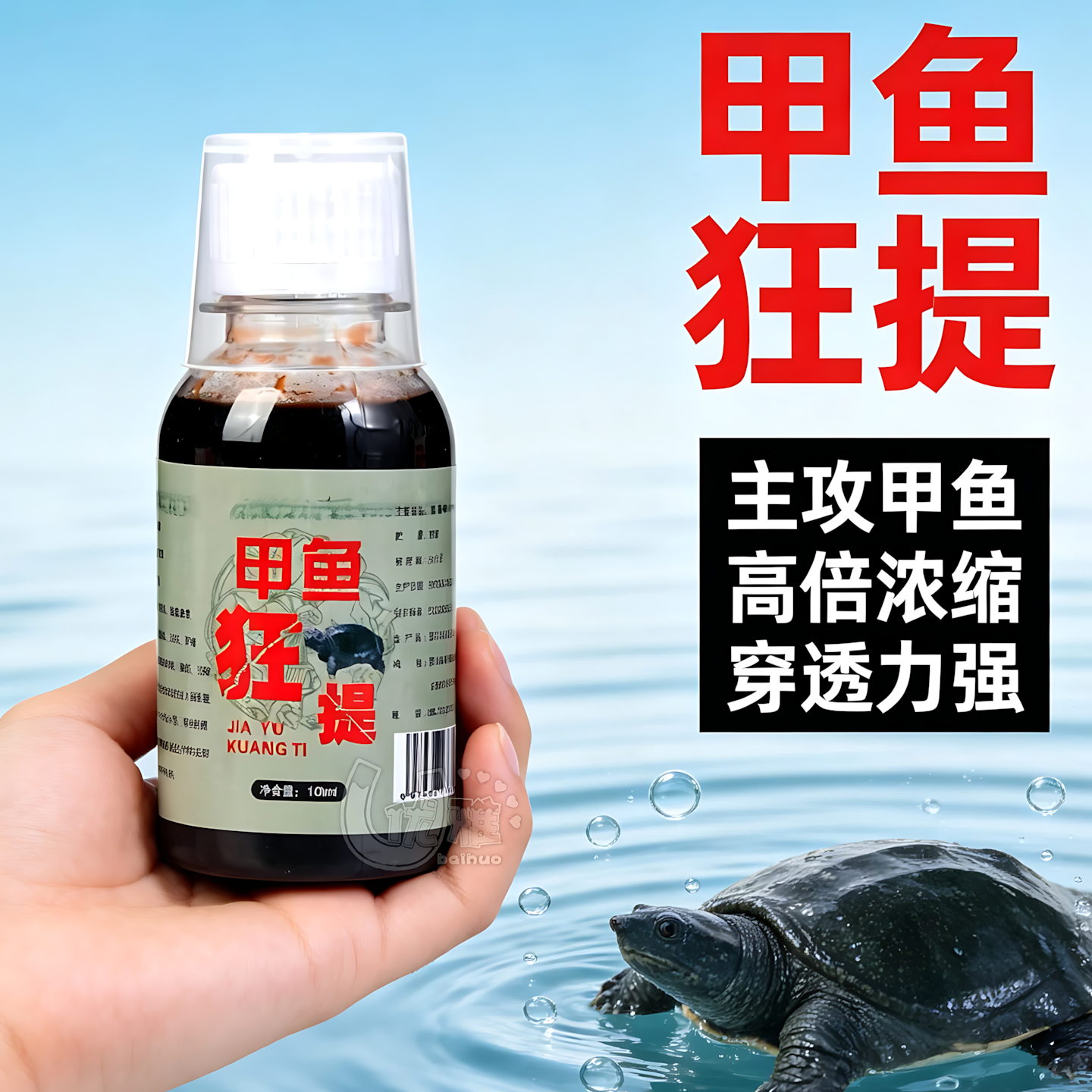 高浓缩诱鳖小药腥香穿透诱聚老甲