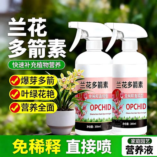 兰花多箭素催芽促箭多开花