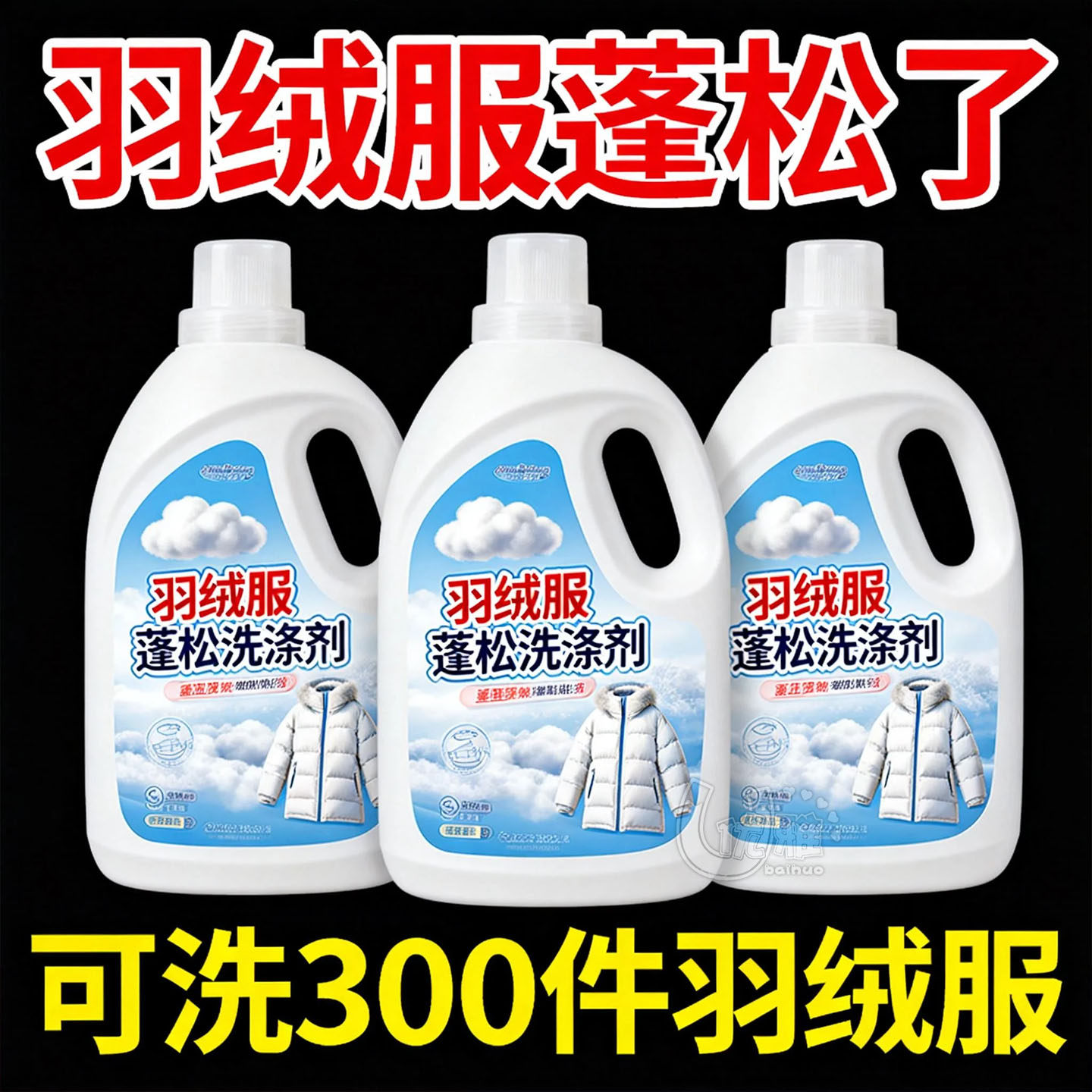 羽绒服蓬松洗涤剂清洗清洁洗衣液机洗专用冬季去污渍神器中性去油,洗护清洁剂/卫生巾/纸/香薰,干洗剂/衣物渗透清洁剂,淘宝优惠券,粉丝福利购,淘宝优惠卷