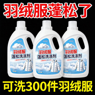 羽绒服蓬松洗涤剂清洗清洁洗衣液机洗专用冬季去污渍神器中性去油