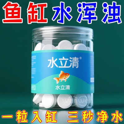 鱼缸水立清澄清净化水质快速见效