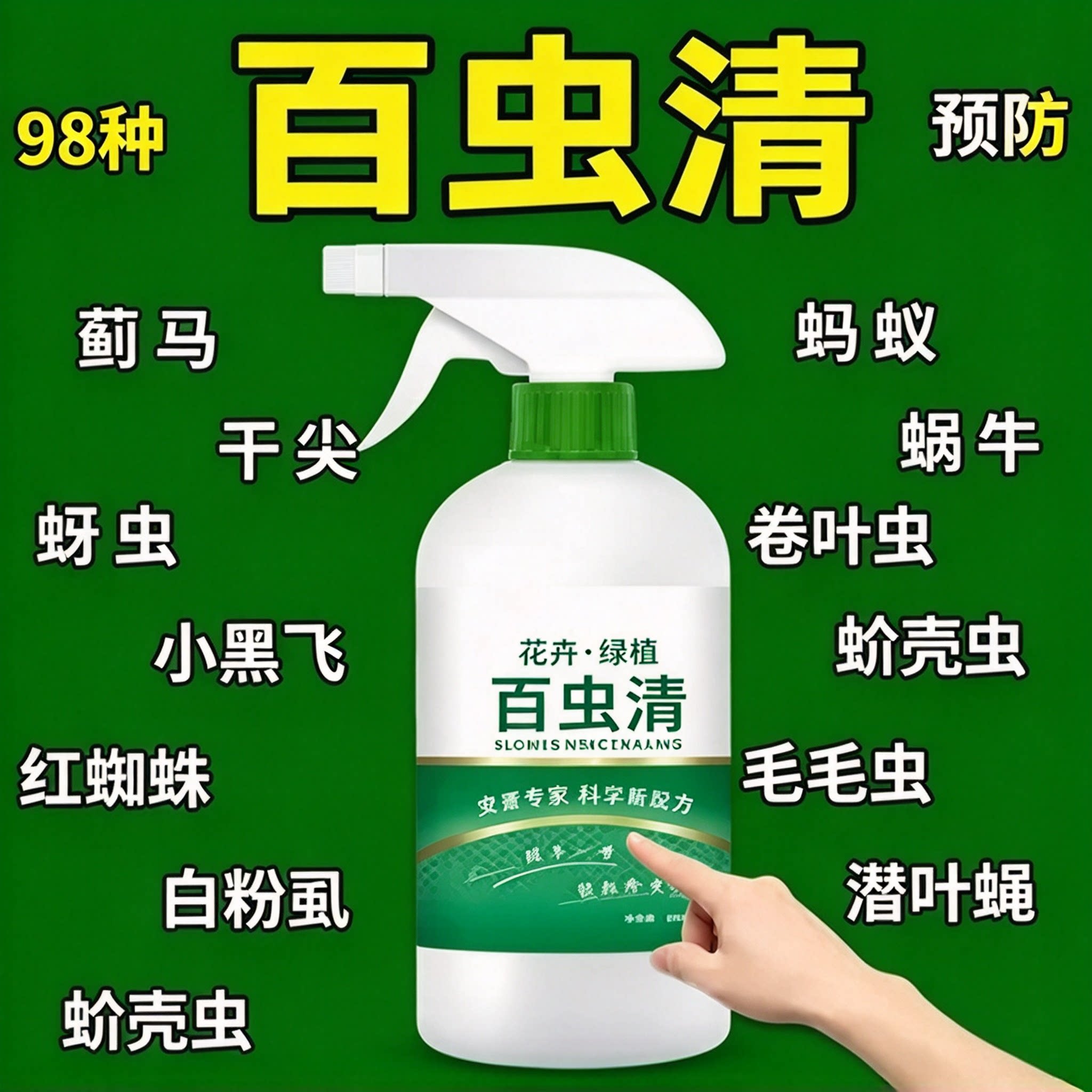 百虫清植物蔬菜通用花卉绿植除虫剂多肉月季驱花蚜虫蚧壳虫红蜘蛛