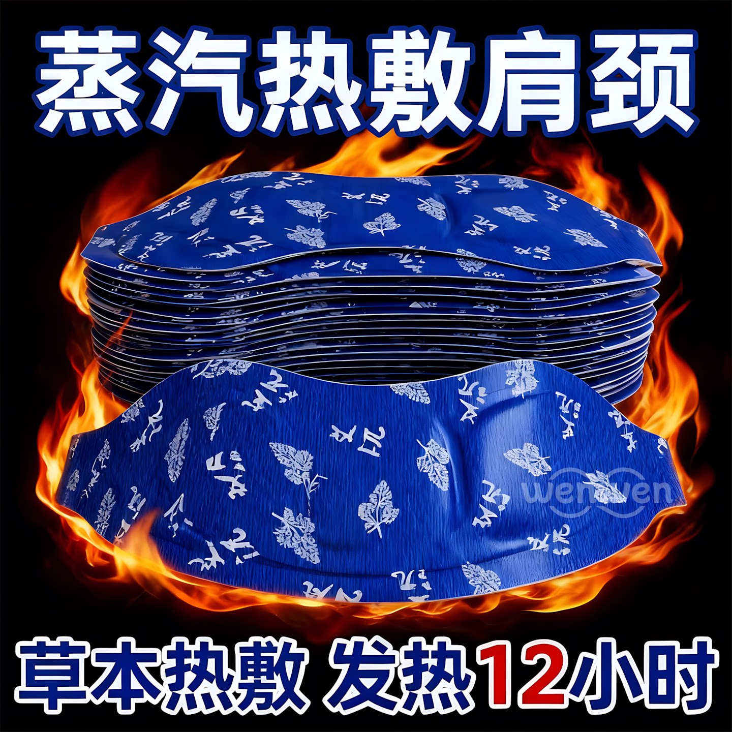暖颈贴艾草温灸蒸汽发热保暖贴