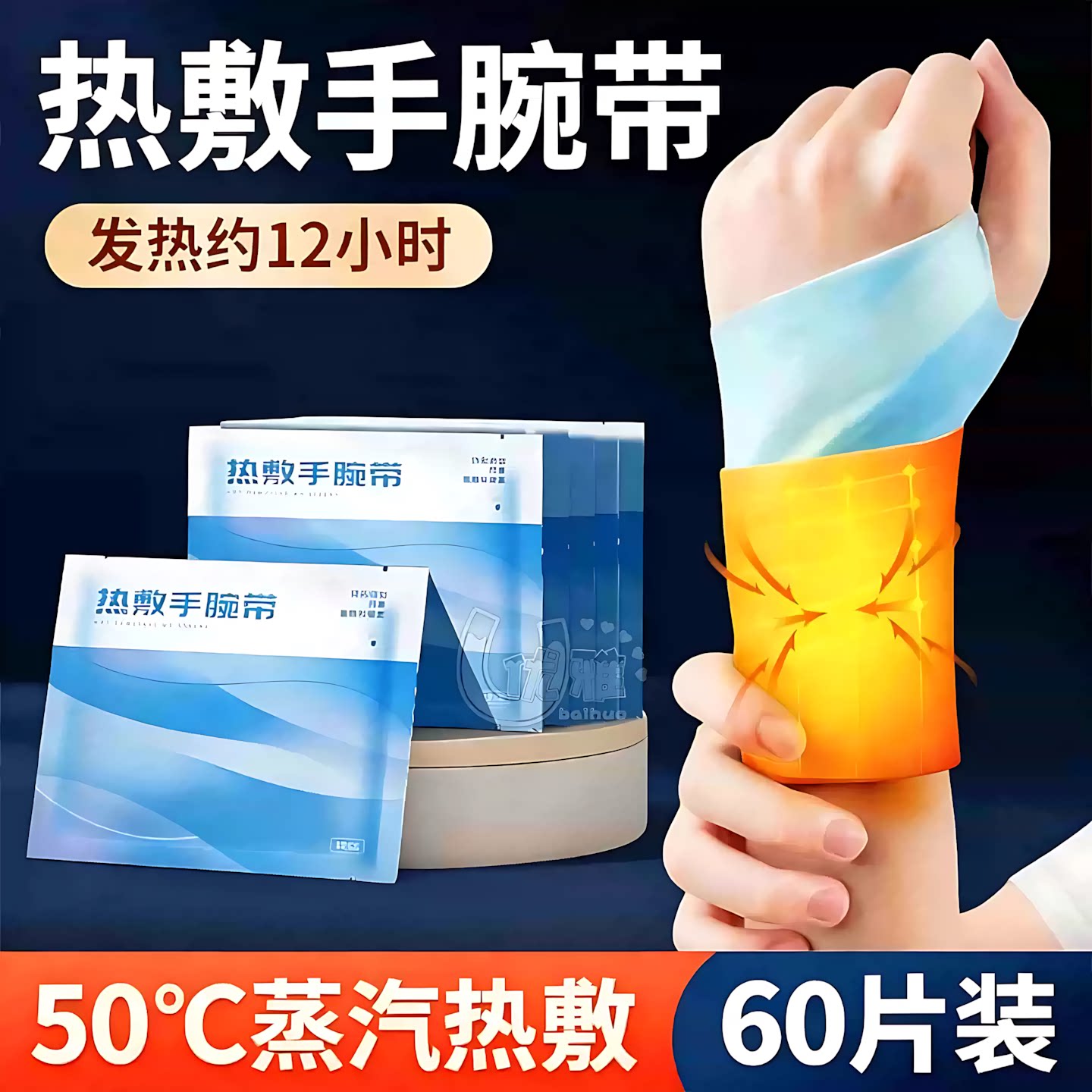 草本热敷蒸汽手腕带缓解不适