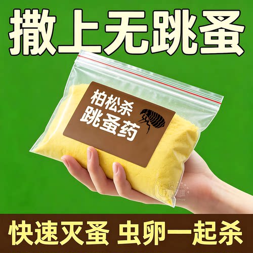 杀虫跳蚤药虫卵成虫一并清除干净