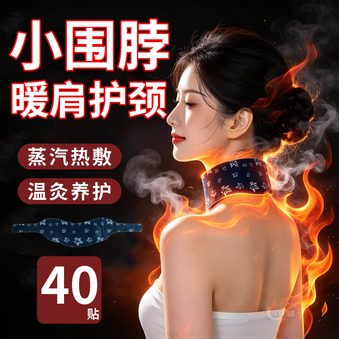 蒸汽暖颈贴艾草温灸肩颈热敷贴