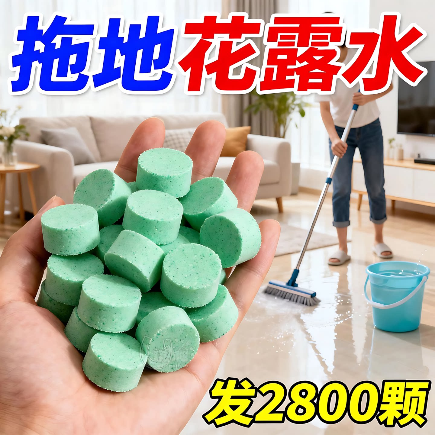 地板清洁泡腾片拖地留香祛味干净图片