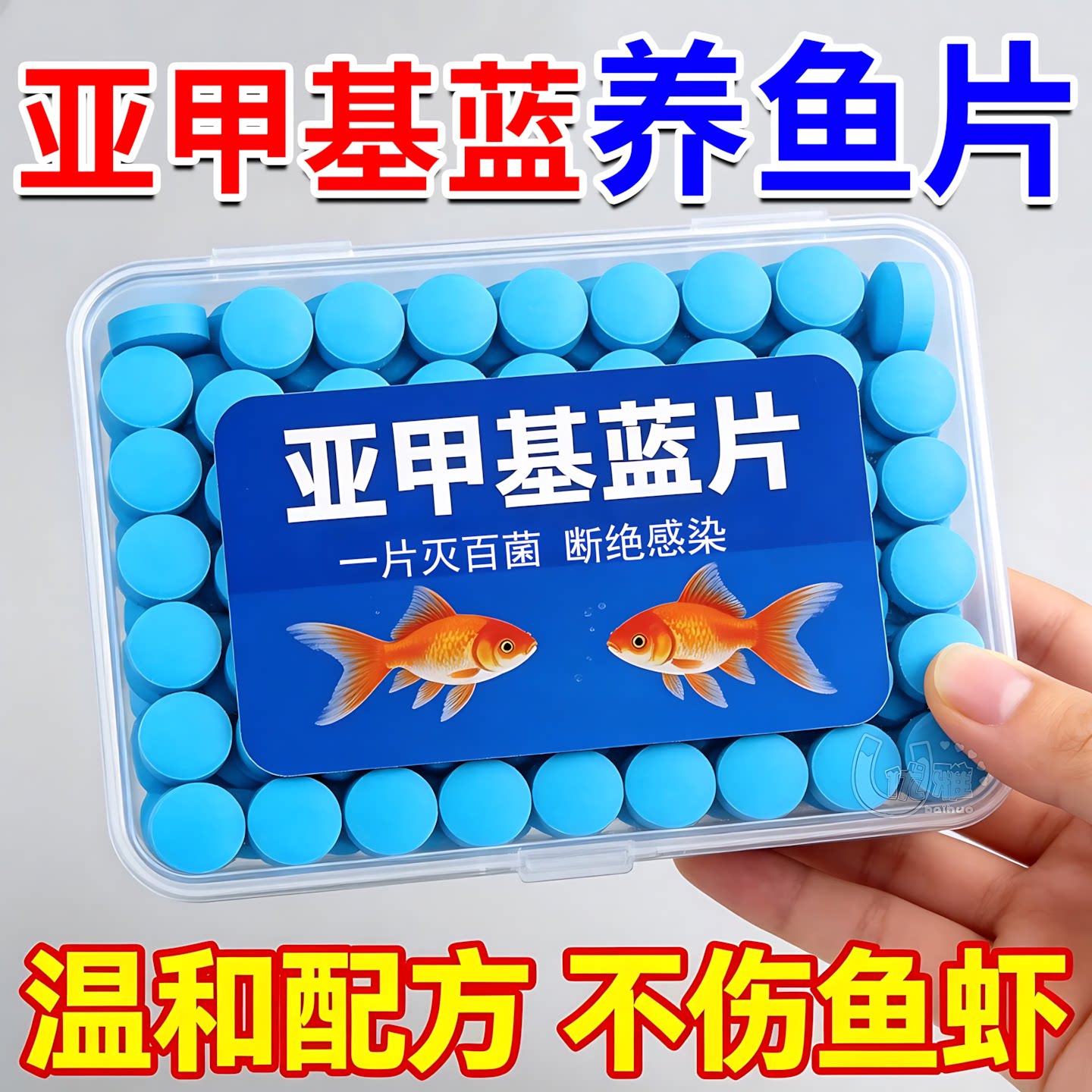 亚甲基蓝片观赏鱼专用浓缩泡腾片