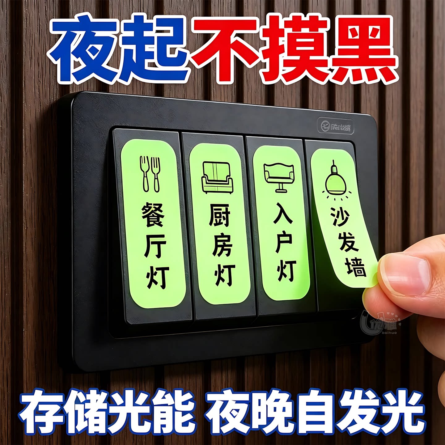 卧室发光开关贴简约夜光标识贴