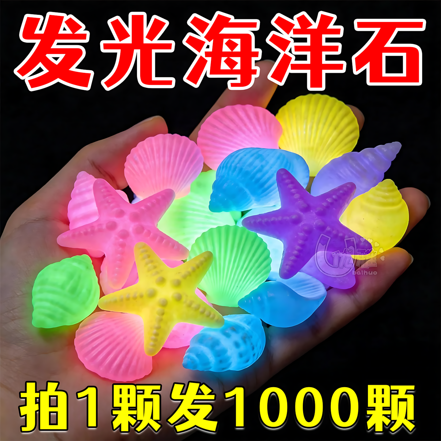 海洋夜光石DIY饰品摆件荧光石