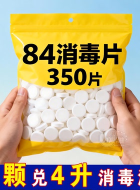 84含氯消毒液泡腾片去霉除菌衣物漂白泳池地板家用酒店杀菌除味片