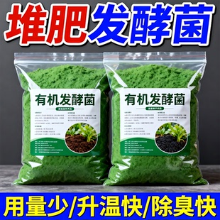 有机发酵菌剂堆肥专用型厨余粪便秸秆花生麸快速腐熟有机肥菌肥料