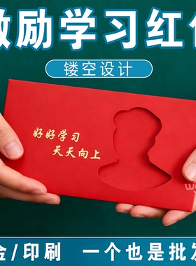 红包封镂空硬壳大号过年新年学生好好学习网红压岁包利是封红封包