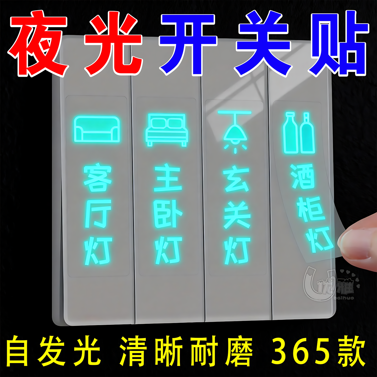 灯开关贴纸标识贴插座面板墙壁开关标签家用提示装饰创意夜光墙贴,家居饰品,开关贴,淘宝优惠券,粉丝福利购,淘宝优惠卷