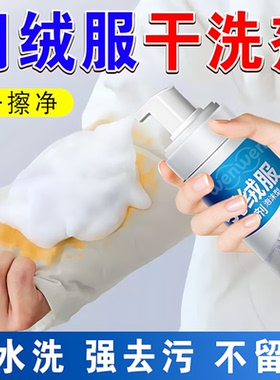 羽绒服干洗剂免水洗清洁剂家用棉服专用干洗白色衣服去油污渍神器