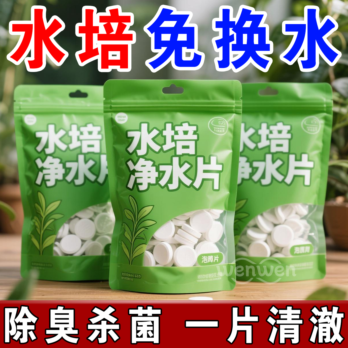 水培植物净水片鲜花花卉保鲜剂不臭水碗莲专用杀菌消毒片净化水质