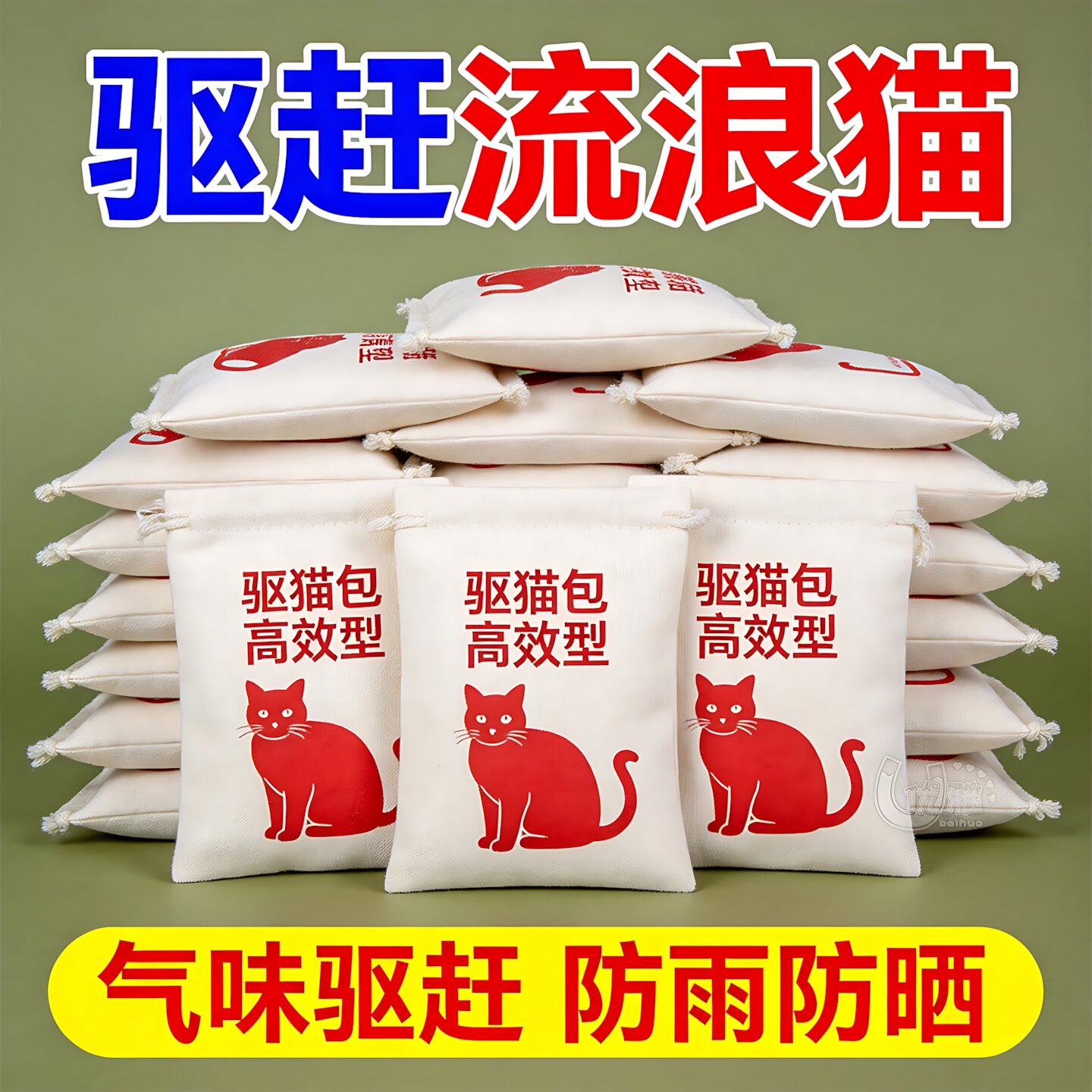 驱猫包气味驱赶猫咪防止乱抓乱尿