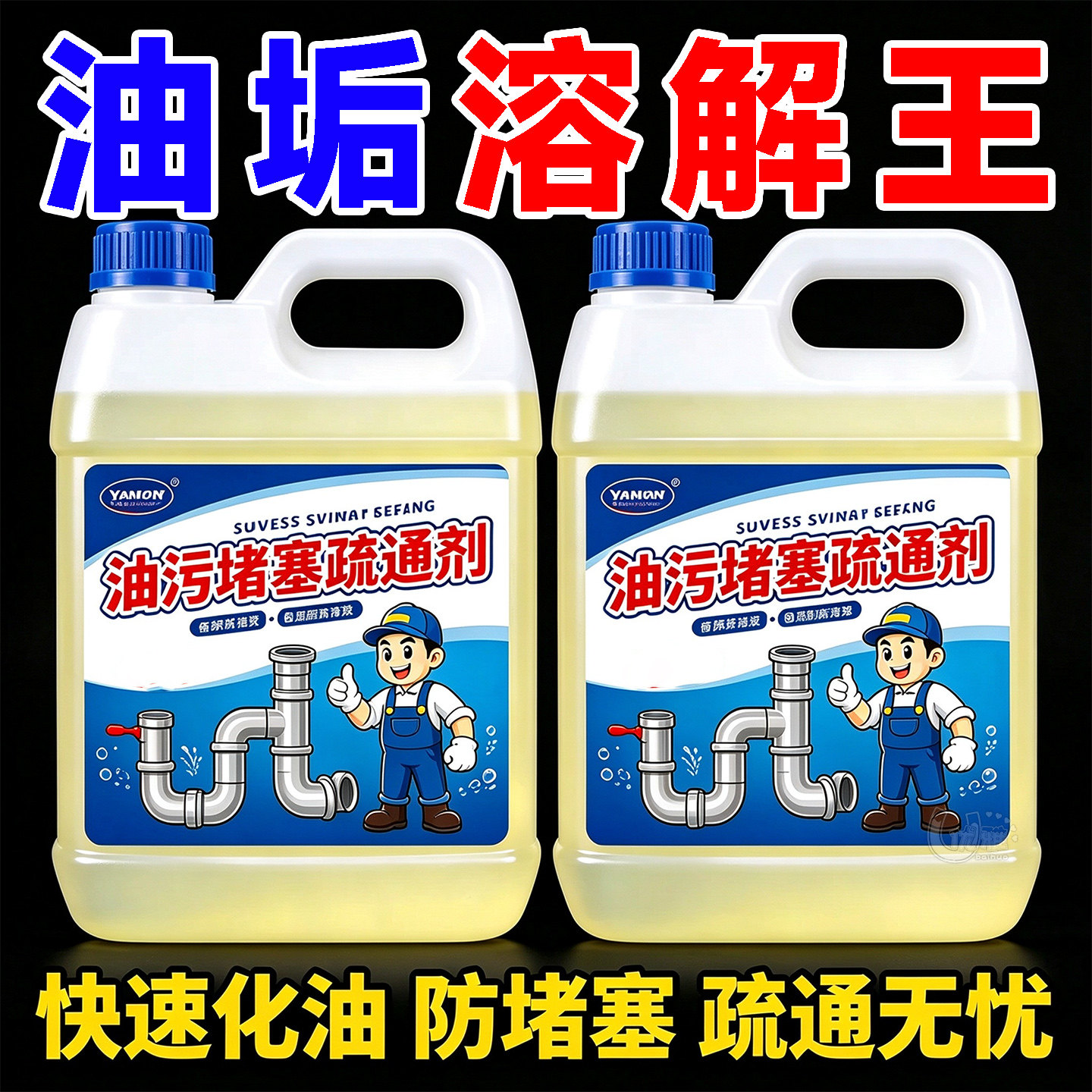 厨房油污疏通剂分解油脂疏通地漏