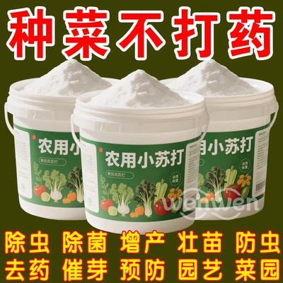 农用小苏打菜园除虫除菌增产增量