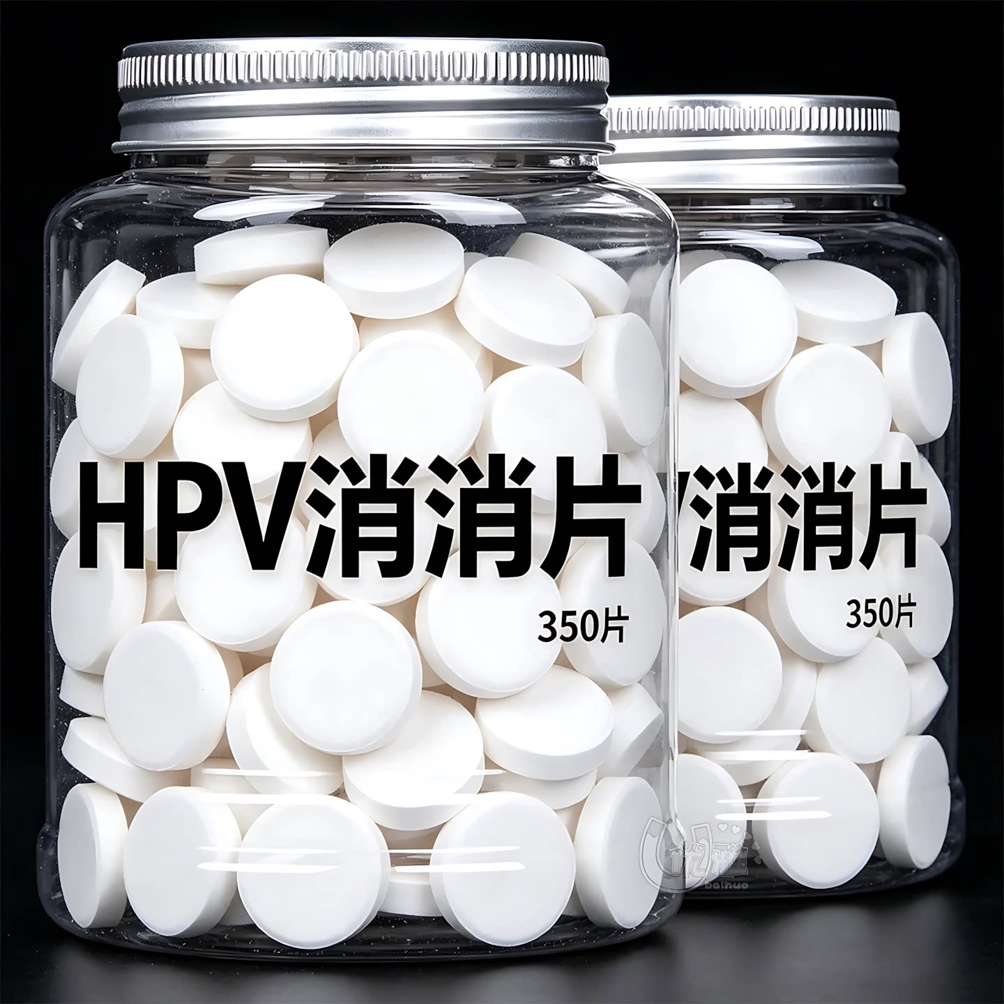HPV洗衣消消片内衣裤衣物泡腾片家用贴身衣物机洗日常洗衣清洁片