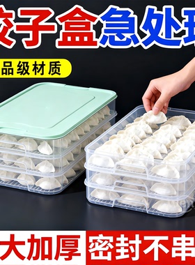 饺子盒专用家用水饺混沌盒冰箱鸡蛋保鲜冷冻盒收纳盒子多层带盖子