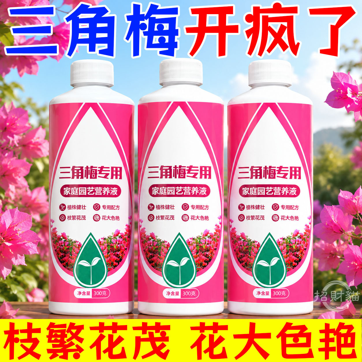 三角梅开花专用肥料促开花爆花四季催花素盆栽植物三角梅营养液
