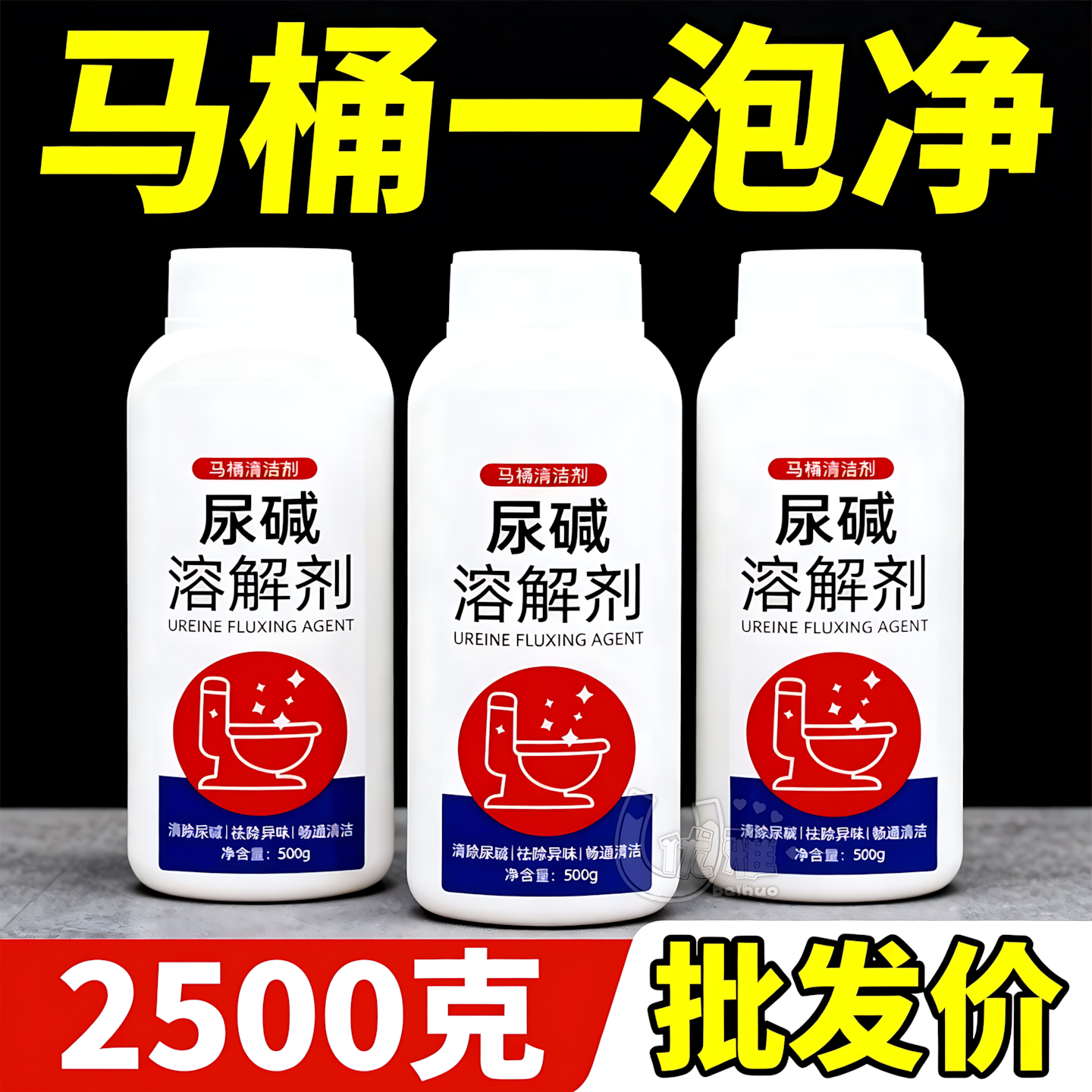 尿碱溶解剂500g快速瓦解陈年污渍