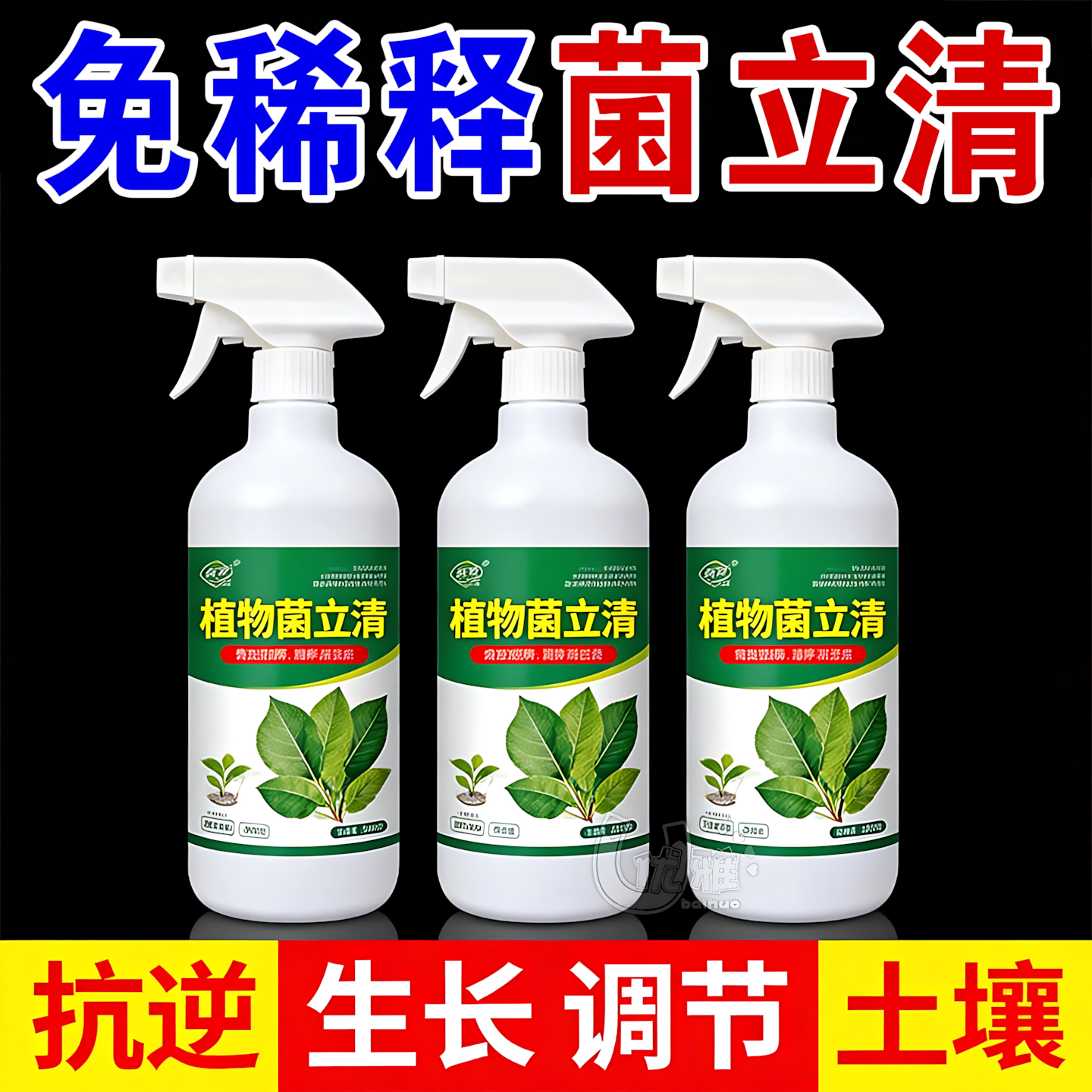 植物菌立清杀菌剂通用免稀释微生物菌剂盆栽绿植抑菌营养液花肥料,鲜花速递/花卉仿真/绿植园艺,家庭园艺肥料,淘宝优惠券,粉丝福利购,淘宝优惠卷