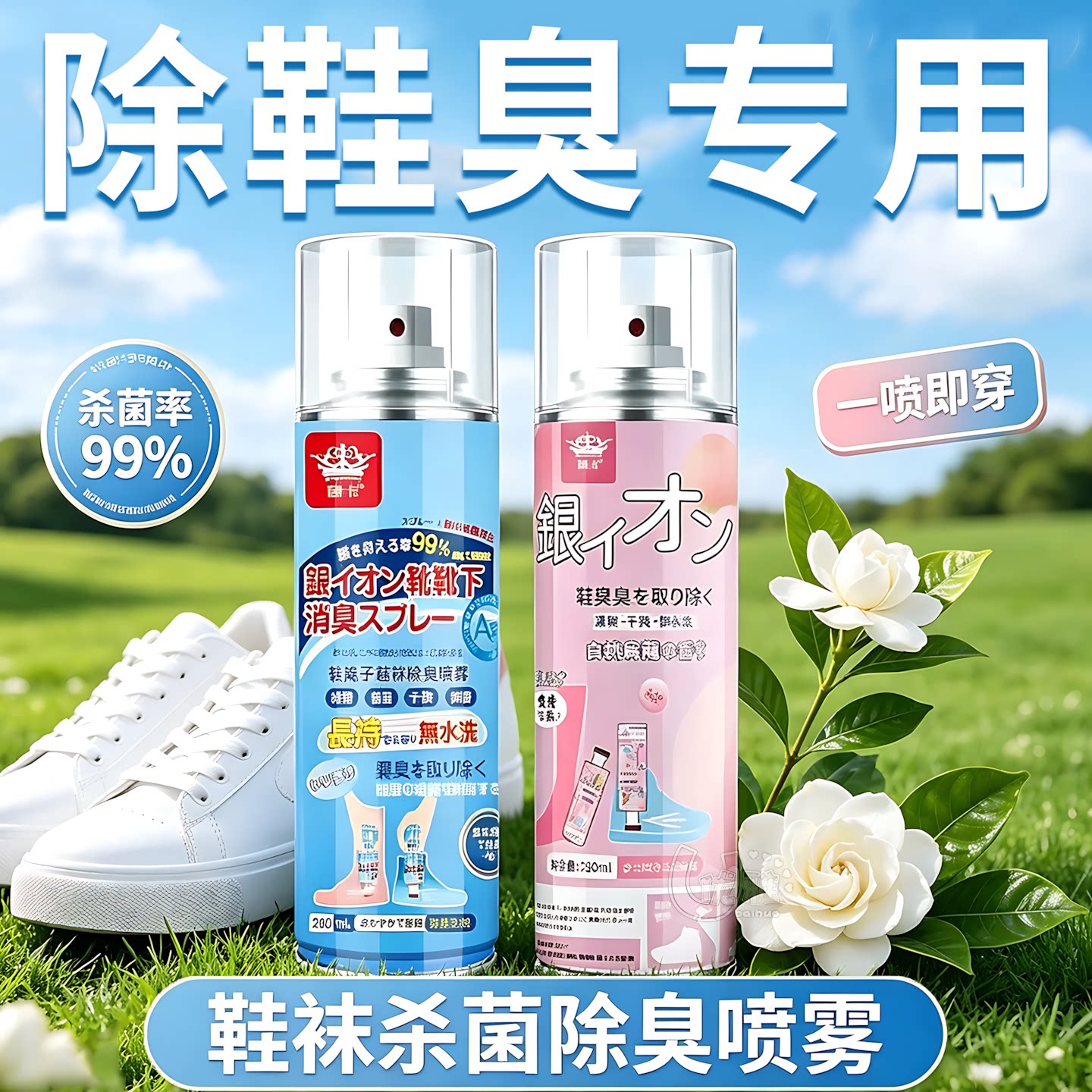 除臭喷雾分解脚汗酸臭运动鞋速干