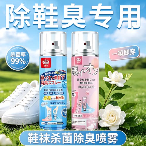 除臭喷雾分解脚汗酸臭运动鞋速干