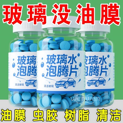 速溶玻璃水泡腾片雨刮洁净视野亮
