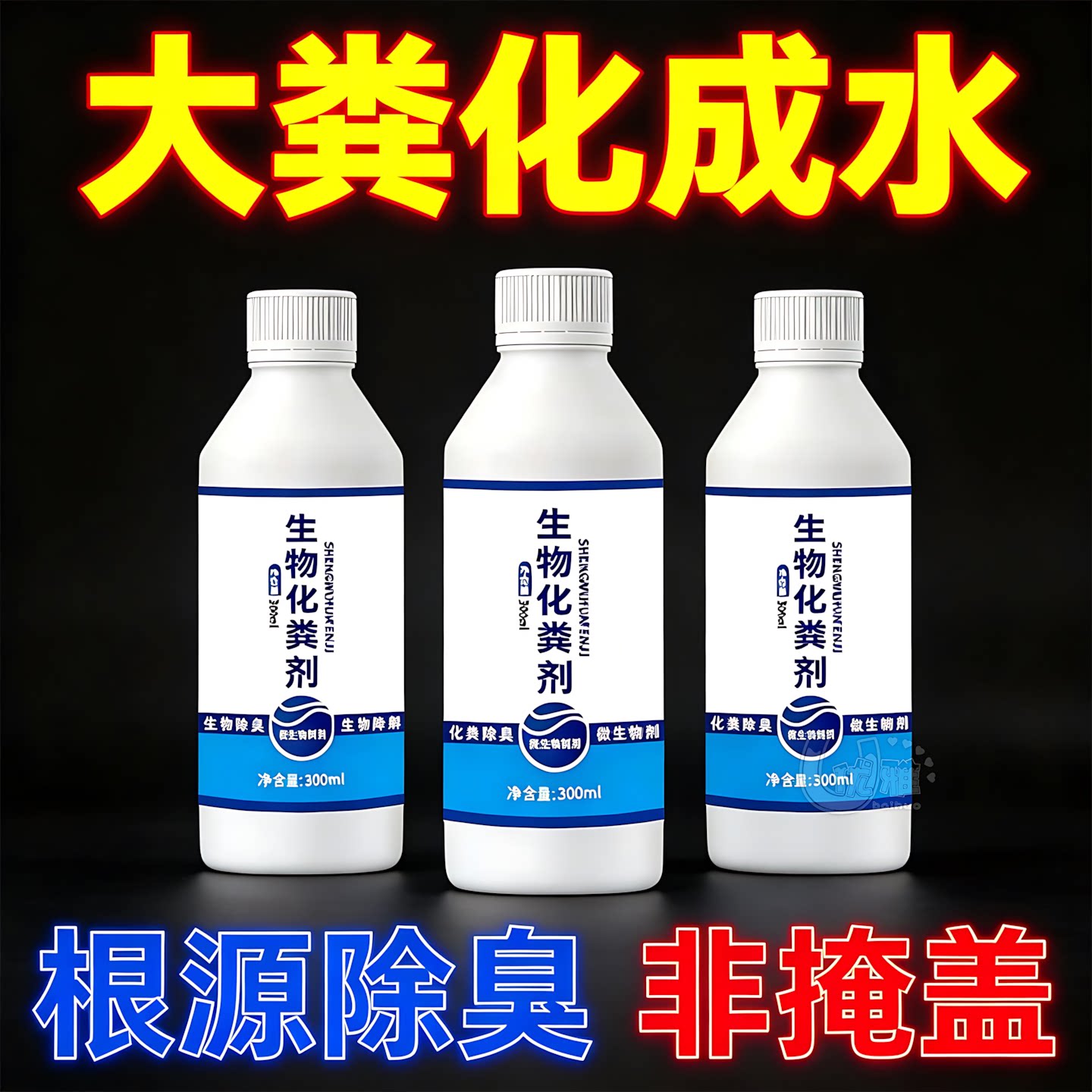 快速降解粪便根源分解臭味源头