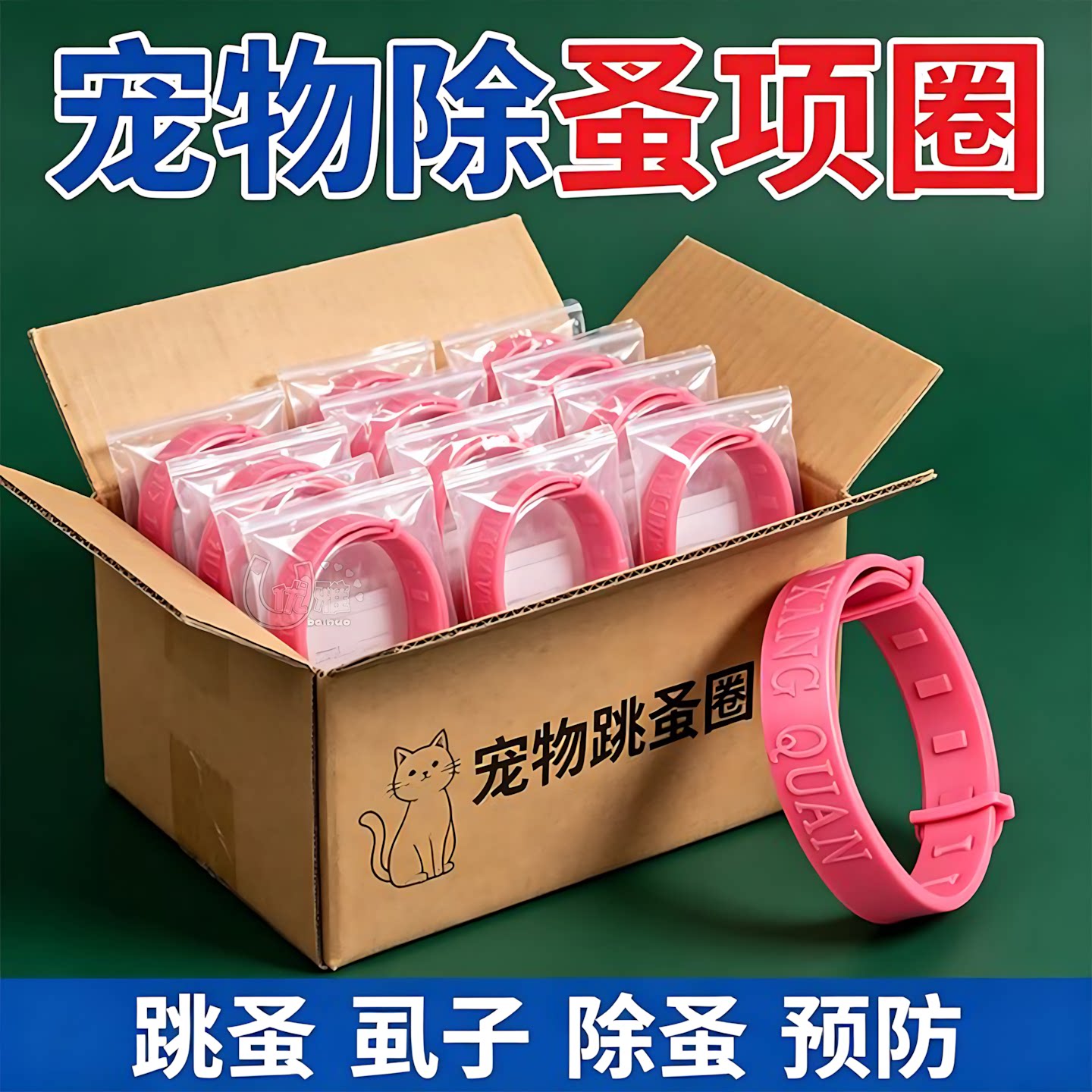 宠物体外除蚤项圈居家猫狗防护圈