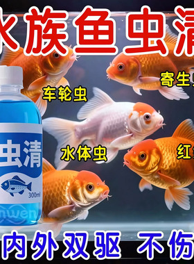 鱼虫清鱼药水产养殖鱼塘鱼缸驱虫杀虫寄生虫锦鲤观赏鱼鱼用渔虫清