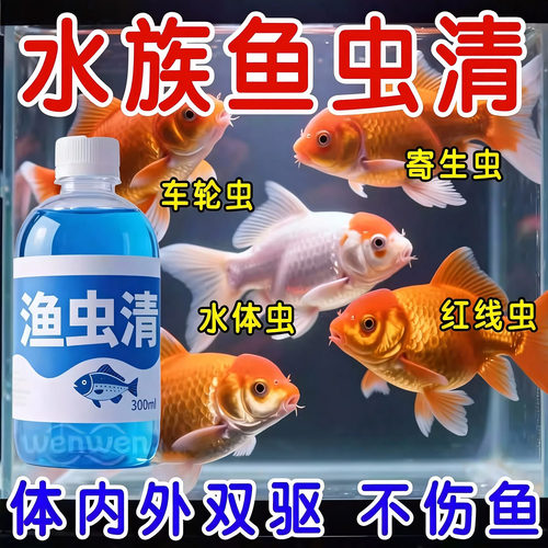 鱼缸水产养殖体内外除虫不伤鱼