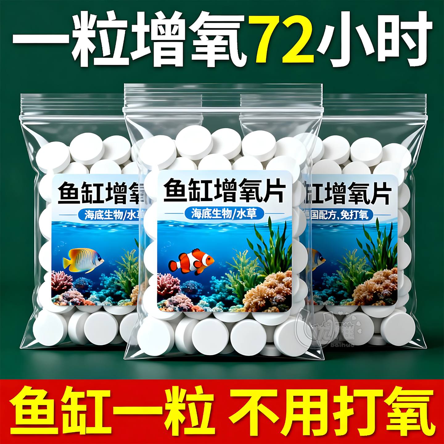 鱼缸增氧片遇水即溶自来水养鱼专用免气泵安全增氧片鱼虾蟹通用,宠物/宠物食品及用品,鱼缸水质稳定剂,淘宝优惠券,粉丝福利购,淘宝优惠卷