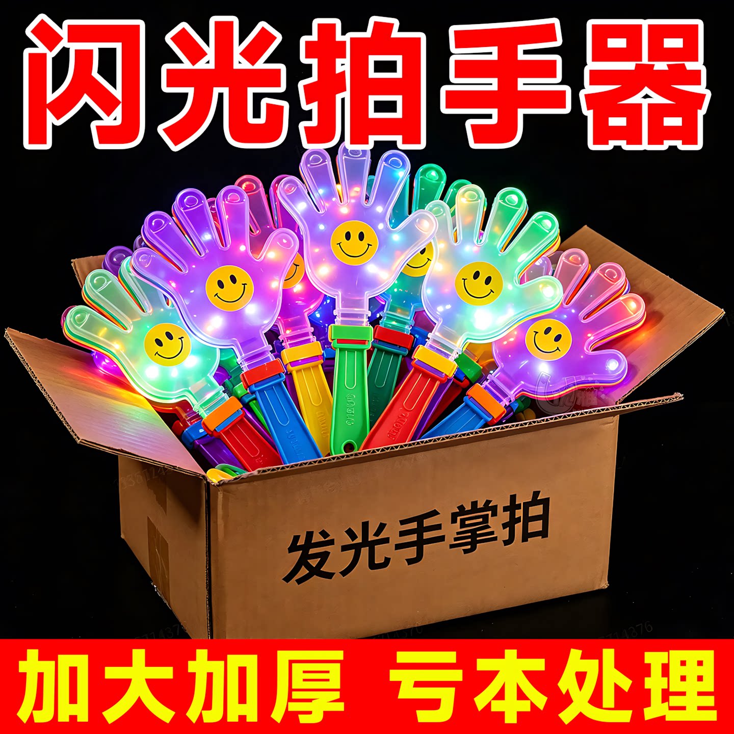 发光闪光鼓掌拍晚会夜市发光玩具
