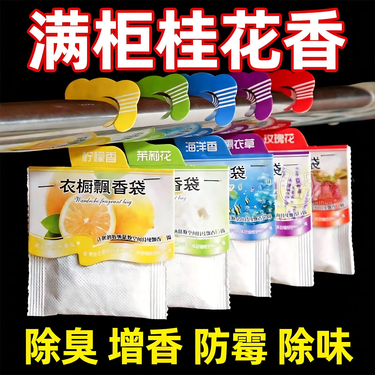 衣柜飘香袋持久留香衣物清新自然