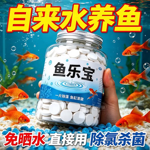 鱼乐宝水质稳定剂水族净水除氯气